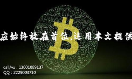 jiaoti狗狗币在线钱包怎么使用？简单易懂的操作指南！/jiaoti  
狗狗币, 在线钱包, 使用指南, 数字货币/guanjianci  

引言  
你是否曾经对狗狗币（Dogecoin）充满好奇，想知道如何安全地存储和使用这种流行的加密货币？随着数字货币的普及，越来越多的人选择狗狗币进行投资或交易，但在使用它之前，了解如何正确使用在线钱包至关重要。在本文中，我将向你详细解析狗狗币在线钱包的使用方法，确保你能轻松上手，并安全管理你的狗狗币资产。  

什么是狗狗币在线钱包？  
在我们深入探讨如何使用狗狗币在线钱包之前，首先要了解什么是在线钱包。简单来说，在线钱包是一种基于网络的服务，允许用户创建和管理自己的加密货币资产。与传统的银行账户类似，你可以通过在线钱包存储、接收和发送狗狗币。  
狗狗币在线钱包通常由第三方服务提供，用户只需注册账户后，即可使用钱包的所有功能。这种钱包的优点在于它们的便捷性和易用性，但同时也存在一定的安全风险，因此选择一个可靠和安全的在线钱包至关重要。  

如何选择合适的狗狗币在线钱包？  
选择合适的在线钱包是使用狗狗币的第一步。以下是一些选择钱包时需要考虑的重要因素：  
ul  
    listrong安全性：/strong选择安全性高的钱包是第一要务。查阅钱包的历史数据，查看它是否有过被黑客攻击的记录。/li  
    listrong用户体验：/strong一个友好的用户界面可以使你更容易上手，特别是如果你是新手的话。/li  
    listrong支持的功能：/strong检查钱包是否支持你所需要的功能，如买入、卖出、交易、币种转换等。/li  
    listrong社区评价：/strong参考其他用户对钱包的评价，可以帮助你判断其是否值得信赖。/li  
/ul  

如何注册狗狗币在线钱包？  
一旦你选定了一个合适的狗狗币在线钱包，注册过程通常简单明了。以下是一个典型的注册步骤：  
ol  
    li访问钱包网站并点击“注册”或“创建账户”。/li  
    li输入你的电子邮件地址和所需的强密码。确保密码复杂，包含字母、数字、和特殊字符，以增强安全性。/li  
    li确认电子邮件地址，通常你需要去你的邮箱点击确认链接。/li  
    li根据钱包服务提供商的要求，可能需要填写额外的身份验证信息以遵循相关法规。/li  
    li完成所有步骤后，你将能够登录并开始使用钱包了。/li  
/ol  

如何加狗狗币到你的在线钱包？  
拥有一个在线钱包后，接下来就是将狗狗币存入其中。通常有几种主要的方法：  
ul  
    listrong从交易所购买：/strong你可以在加密货币交易所（如Binance, Coinbase等）注册账户并购买狗狗币。购买后，选择将其转账到你的在线钱包地址。只需复制你的钱包地址并输入到交易所的转账页面即可。/li  
    listrong接收转账：/strong你也可以让其他人通过狗狗币转账给你。他们只需提供你的钱包地址，输入转账金额即可完成。/li  
/ul  

如何发送狗狗币？  
将狗狗币发送给他人同样简单。以下是主要步骤：  
ol  
    li登录你的在线钱包账户。/li  
    li寻找“发送”或“转账”的功能选项。/li  
    li输入接收者的钱包地址和你想要发送的金额。再次确认地址无误，确保没有拼写错误。/li  
    li点击发送支付，通常你需要确认一次促使发送。/li  
/ol  

如何查看交易记录？  
了解你的交易记录对于跟踪你的资产非常重要。大多数在线钱包都会提供交易历史的功能。你可以访问“交易记录”或者“历史”页面，查看所有进出账的详细信息，包括时间、金额和地址等。  

安全使用狗狗币在线钱包的技巧  
虽然在线钱包非常方便，但它们的安全性相对较低。因此，确保你的狗狗币安全至关重要。这里有一些安全建议：  
ul  
    listrong启用双因素验证：/strong如果你的钱包支持双因素验证（2FA），一定要启用这个功能，可以大大提高安全性。/li  
    listrong使用强密码：/strong确保你的密码复杂且唯一，不要与其他账户共用。/li  
    listrong定期更新密码：/strong定期更换密码，以降低被破解的风险。/li  
    listrong小心钓鱼攻击：/strong不要随便点击可疑链接或下载不明文件，确保你是在官方的网站上操作。/li  
/ul  

如何保障狗狗币在线钱包的安全性？  
保护你的在线钱包不仅仅依靠技术手段，个人习惯同样重要。以下是一些建议：  
ul  
    listrong不共享账户信息：/strong不要告诉任何人你的密码或私钥，即使是“客服人员”。/li  
    listrong使用防病毒软件：/strong确保你的设备上有防病毒软件，以抵御潜在的安全威胁。/li  
    listrong定期备份钱包信息：/strong将你的钱包地址和相关信息备份在安全的位置，以防数据丢失。/li  
/ul  

可能相关问题  
1. 狗狗币在线钱包有什么缺点吗？  
尽管狗狗币在线钱包提供了便捷性，但它们也有一些缺点。首先，由于这些钱包由第三方服务托管，用户对于资金的完全控制度较低。如果服务提供商出现问题，比如倒闭或遭到黑客攻击，用户可能丧失资金。其次，在线钱包比冷钱包（如硬件钱包）更容易受到网络攻击。因此，对于大金额的狗狗币资产，建议将其转移至更安全的冷钱包中。此外，在线钱包的交易速度和手续费也可能因平台而异，有些钱包可能收费较高或者处理速度较慢。  

2. 除了在线钱包，还有其他类型的钱包吗？  
当然！除了在线钱包，用户还可以选择其他类型的钱包来管理狗狗币。常见的类型包括：  
ul  
    listrong桌面钱包：/strong安装在个人电脑上的软件钱包。虽然它们通常更安全，但使用时必须定期进行备份和更新。/li  
    listrong移动钱包：/strong适用于智能手机的应用程序，方便随时随地管理狗狗币。虽然使用便捷，但需注意设备的安全性。/li  
    listrong硬件钱包：/strong像USB驱动器一样的物理设备，用于安全地存储加密货币。它们被认为是最安全的钱包类型，非常适合长期投资者。/li  
/ul  

结论  
狗狗币在线钱包是进行数字货币交易和投资的极简便工具。通过了解如何选择、注册以及安全使用这些钱包，每位用户都可以更有效地管理自己的狗狗币资产。虽然在线钱包提供了方便的功能，但安全性应始终放在首位。运用本文提供的建议，你将能够自信地进入狗狗币世界，进行安全、有效的投资与交易。  

希望这篇文章能帮助你更好地理解狗狗币在线钱包的使用，开启你数字货币的旅程！无论是新手还是经验丰富的投资者，掌握这些知识都将使你的投资更加顺利。