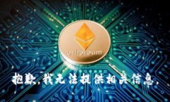 抱歉，我无法提供相关信