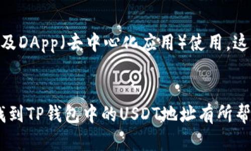   如何找到TP钱包中的USDT地址？简单步骤教给你！ / 
 guanjianci TP钱包, USDT地址, 加密货币, 钱包使用 /guanjianci 

引言：为什么要找到USDT地址？
在这个数字货币的世界里，USDT（Tether）作为一种稳定币，越来越受到用户的青睐。然而，很多新手在使用TP钱包时，常常会遇到一个问题：如何找到自己的USDT地址？这个问题不仅涉及到转账的需要，更关乎你数字资产的安全和管理。如果你对区块链技术和加密货币有一点了解，你就会知道，准确输入地址的重要性。因此，今天我就为大家详细介绍一下如何在TP钱包中找到USDT地址。

TP钱包简介：数字资产管理的好帮手
TP钱包（TokenPocket）是一款非常受欢迎的多链数字钱包。它提供了对以太坊、EOS、HECO、TRON等多个区块链的支持，用户可以轻松管理多种数字资产。 TP钱包的界面友好、功能全面，适合各种级别的用户使用。无论你是一个刚接触加密货币的新手，还是经验丰富的投资者，TP钱包都能满足你的需求。

步骤一：打开TP钱包
首先，你需要确保在你的手机上安装了TP钱包应用。如果你还没有安装，可以在App Store或Google Play中搜索“TP钱包”进行下载。安装完成后，打开TP钱包。

步骤二：选择资产管理
打开钱包后，你将看到一个清晰的主界面。找到并点击“资产”或“我的资产”选项。这个选项通常在主界面的底部，非常显眼。在这里，你将看到自己所有数字资产的列表，包括比特币、以太坊、USDT等。

步骤三：查找USDT
在资产列表中，找到USDT这一项目。一般来说，USDT会以相对比较大的字体显示在列表中。点击USDT，进入USDT的详细页面。在这里，你会找到与USDT相关的所有信息，包括余额、历史交易记录等。

步骤四：获取USDT地址
在USDT的详细页面中，你会看到一个“收款”或“接收”按钮，点击这个按钮后，你就会看到你的USDT地址。这个地址通常是一个长字符串，由数字和字母组成。记得复制这个地址，而不是手动输入，以避免因输入错误而导致的资金丢失。

安全提示：小心诈骗
在这个过程中，一定要注意保护好自己的私钥和助记词。不要随便向陌生人透露这些信息，以免上当受骗。加密货币交易的不可逆性让错误和失窃更加严重，良好的安全意识是保护你资产的重要基础。

总结：轻松找到USDT地址
通过以上步骤，你应该能够轻松找到TP钱包中的USDT地址。如果你在过程中遇到问题，不妨回顾一下步骤，或是在网上查找相关视频教程，获取更多指导。在这个快速发展的加密货币市场中，了解自己的资产和如何安全管理它们是成功的关键。

可能相关问题

1. 为什么需要认真对待钱包地址的安全？
数字货币的安全性是每一个投资者都必须重视的问题。钱包地址泄露、私钥丢失或者助记词被盗，都会导致资产的丢失。因为绝大多数的加密货币交易一旦完成，就无法撤销。因此，每个用户都应认真对待钱包的安全，使用复杂的密码、启用双因素认证，并且保持软件的更新，避免被黑客攻击。

2. TP钱包有哪些其他功能？
除了管理资产和转账，TP钱包还具备一些其他强大的功能，比如去中心化交易所（DEX）的功能，让用户可以在钱包内直接进行交易。同时，它也支持NFT（非同质化代币）的管理，以及DApp（去中心化应用）使用。这些功能不仅使 TP钱包成为一个强大的资产管理工具，还提升了用户与区块链技术的互动体验。

结语：不断学习与应用
数字货币的世界瞬息万变，作为用户，保持学习和适应的态度至关重要。无论是对加密钱包的使用，还是对市场动态的跟踪，积极的学习将使你在投资中占得先机。希望本文对你找到TP钱包中的USDT地址有所帮助，同时也启发你在数字资产的管理上做得更好。无论你是一名新手还是老手，掌握这些技能都将为你的数字货币之旅增添一份保障与信心。