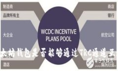 以太坊钱包是否能够通过