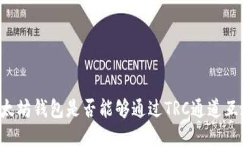 以太坊钱包是否能够通过TRC通道互通？