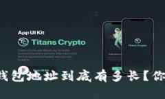 以太坊钱包地址到底有多