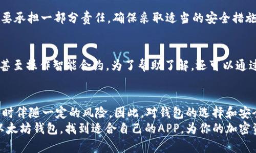   以太坊钱包有APP吗？让我们来揭开真相吧！ / 
 guanjianci 以太坊钱包, 加密货币, 钱包应用, 移动付款 /guanjianci 

一、以太坊钱包的基本知识
以太坊(Ethereum)是一个去中心化的平台，允许开发者在其上构建和部署智能合约和去中心化应用(DApps)。为了与以太坊网络进行互动，用户需要一个以太坊钱包。钱包的作用不仅是存储以太币(ETH)，还可以管理ERC-20代币，方便用户进行交易和签署合约。

二、以太坊钱包的类型
以太坊钱包可以分为几种类型，主要包括硬件钱包、软件钱包和纸钱包。每种钱包都有其独特的特点和安全性。
ul
    listrong硬件钱包：/strong硬件钱包是物理设备，通常以USB形式提供，其安全性非常高。常见的有Ledger Nano S和Trezor等。它们脱离网络，极大地减少了黑客攻击的风险。/li
    listrong软件钱包：/strong软件钱包可以在电脑或手机上运行，使用起来方便快捷。它们被进一步分为桌面钱包和移动钱包。以太坊钱包的移动应用在用户中十分受欢迎，例如MetaMask和Trust Wallet。/li
    listrong纸钱包：/strong纸钱包是将公钥和私钥写在纸张上，用户可以手动生成并且永远离线，是一种非常安全的存储方式，但也要小心不要丢失。/li
/ul

三、以太坊钱包的APP，真的存在吗？
是的，确实存在以太坊钱包的移动APP。在应用市场中，你可以找到多款可靠的以太坊钱包应用。这些应用程序使用户能够在移动设备上安全地存储和转移以太币和其他代币，同时也支持DApp的使用。
例如，strongMetaMask/strong 是一款非常流行的以太坊钱包应用，用户可以通过这款应用方便地进行加密货币交易和DApp的使用。此外，还有 strongTrust Wallet/strong，它不仅支持以太坊，还支持多种其他区块链和代币。

四、如何选择合适的以太坊钱包APP
选择合适的以太坊钱包APP至关重要，以下几个方面是你需要考虑的：
ul
    listrong安全性：/strong确保钱包具有强大的加密措施和私钥保护。这些APP是否支持指纹识别和二步验证？/li
    listrong用户体验：/strong界面是否友好？你能否轻松找到所需的功能？良好的用户体验至关重要。/li
    listrong客户支持：/strong如果在使用过程中遇到问题，钱包提供商是否能提供足够的支持和文档？/li
    listrong社区评价：/strong查看其他用户的反馈对你选择钱包也很有帮助。社交媒体平台和论坛可以提供很多有价值的意见。/li
/ul

五、如何安全使用以太坊钱包APP
虽然以太坊钱包APP提供了便利性，但仍需遵循一些安全实践。首先，确保下载官方应用，切勿通过第三方链接或不知名的来源下载。其次，定期更新应用，确保你使用的是最新版本，以避免安全隐患。此外，不要随意分享你的私钥或助记词，这些信息一旦泄露，你的资产将面临风险。

六、与以太坊钱包相关的常见问题
可能有人会问：“以太坊钱包的APP安全吗？”
这是一个非常重要的问题。就大多数主流的以太坊钱包APP而言，如MetaMask、Trust Wallet等，安全性是相对较高的。但用户也要承担一部分责任，确保采取适当的安全措施。在使用钱包时，切忌对不明的网站或链接点击，和其他用户分享自己的个人信息。同时，一定要备份助记词，确保自己的资产安全。

另一个问题是：“以太坊钱包APP的使用复杂吗？”
对于初学者来说，以太坊钱包APP的使用相对简单。大多数应用故意设计得直观易懂，用户可以轻松创建钱包、接收和发送以太币，甚至操作智能合约。为了帮助了解，还可以通过观看教程视频或阅读使用手册来快速上手。

七、总结
在这个数字货币不断发展的时代，拥有一个以太坊钱包APP是每一个加密货币用户的必备工具。它能为你提供便利的交易体验，同时伴随一定的风险。因此，对钱包的选择和安全使用的学习是不可或缺的。
通过了解以太坊钱包的性质、类型与使用技巧，你可以更加自信地进入这个充满机遇的加密世界。希望本文能帮助你更好地认识以太坊钱包，找到适合自己的APP，为你的加密资产保驾护航。