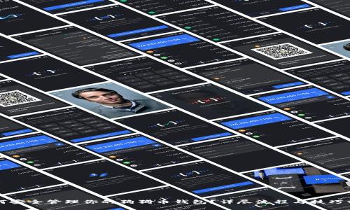 如何安全管理你的狗狗币钱包？详尽流程与技巧分享