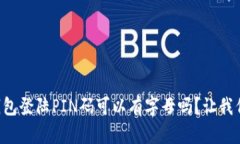比特币钱包登陆PIN码可以