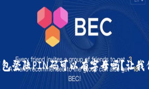 比特币钱包登陆PIN码可以有字母吗？让我们来聊聊！