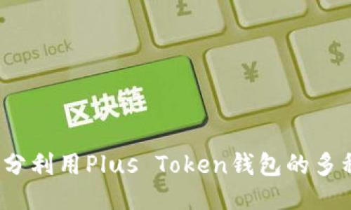 如何充分利用Plus Token钱包的多种功能？
