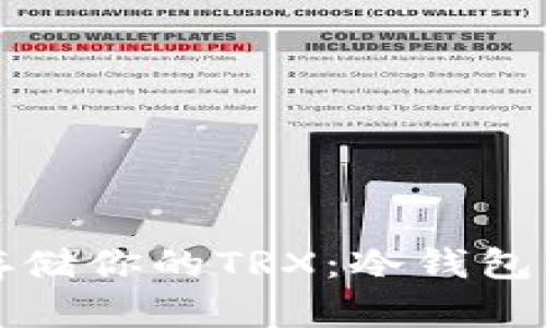 如何安全存储你的TRX：冷钱包的使用指南