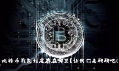 比特币钱包到底存在哪里