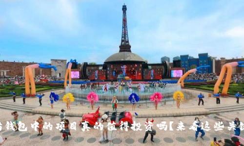 以太坊钱包中的项目真的值得投资吗？来看这些关键数据！