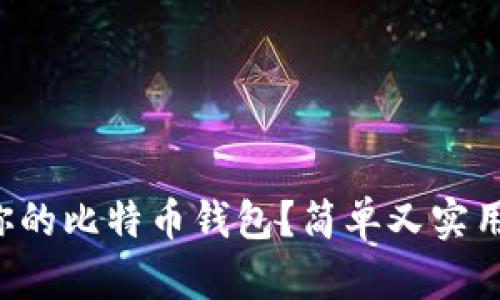 如何快速恢复你的比特币钱包？简单又实用的教程在这里！