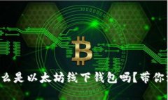 你知道什么是以太坊线下