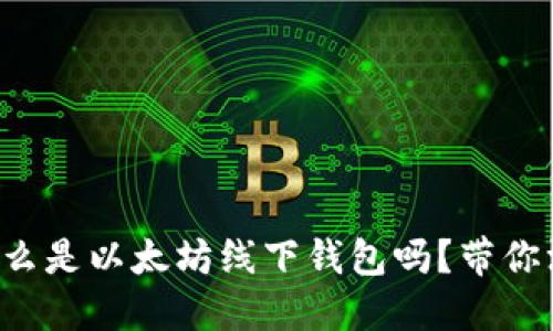 你知道什么是以太坊线下钱包吗？带你深入了解！