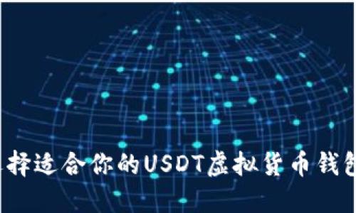 如何选择适合你的USDT虚拟货币钱包软件？