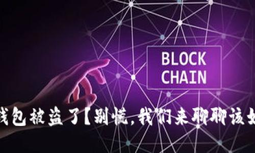 你的Sol钱包被盗了？别慌，我们来聊聊该如何应对！