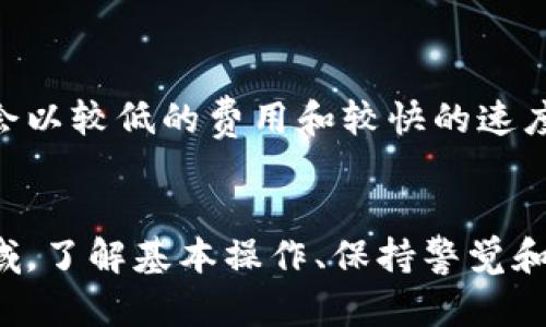 biao ti/biao ti狗狗币存入钱包，你真的知道怎么做吗？biao ti  
狗狗币, 加密货币, 钱包, 存入/guanjianci

什么是狗狗币？
狗狗币（Dogecoin）是一种由编程爱好者Jackson Palmer和Billy Markus于2013年推出的加密货币。起初，它只是个玩笑，用一个知名的“柴犬”表情包作为标志，但随着社区的蓬勃发展，狗狗币逐渐获得了广泛的认可。它不仅是一种加密货币，更是网络文化和社区精神的象征。如今，狗狗币已经被用于多个场合，从小额支付到慈善募款，甚至是一种社交媒体打赏方式。

为什么要将狗狗币存入钱包？
将狗狗币存入钱包可以为你的数字资产提供更高的安全性。虽然你可以在交易所直接存放数字货币，但这并不总是安全的。交易所可能遭遇黑客攻击，或者由于其他原因导致你的资产风险增加。拥有自己的钱包，尤其是硬件钱包，可以让你更好地控制和保护自己的资产。

狗狗币钱包的选择
在存入狗狗币之前，首先你需要选择合适的钱包。钱包分为几种类型，主要包括：
ul
    li热钱包：通常是在线钱包，方便使用，但安全性较低。/li
    li冷钱包：不连接互联网的硬件钱包，安全性高，但可能使用不便。/li
    li纸钱包：将你的密钥打印成纸张，极为安全，但需要妥善保管。/li
/ul
依据你的需求和使用习惯，选择适合的钱包类型将帮助你更好地管理狗狗币。对于初学者来说，热钱包可能更为方便，而如果你计划长期持有，冷钱包将是更好的选择。

狗狗币如何存入钱包？详细步骤指导
接下来，我们来详细讲解如何将狗狗币存入钱包的步骤：

h4步骤一：创建或选择钱包/h4
如果你还没有钱包，首先要创建一个。可以选择市场上比较知名的钱包，如Coinbase、Exodus、Ledger等。注册并完成所需的身份验证后，你就可以创建一个狗狗币地址，记得妥善保存好你的私钥以防丢失。

h4步骤二：获取狗狗币/h4
如果你还没有狗狗币，可以通过以下几种方式获取：
ul
    li购买：在支持狗狗币的交易所购买，常见的有币安、火币网等。/li
    li挖矿：虽然不如比特币那么普及，但你也可以通过挖矿获得狗狗币。/li
    li接受收入：如果你提供服务或销售商品，可以选择以狗狗币作为支付方式。/li
/ul

h4步骤三：将狗狗币发送到钱包/h4
一旦获得了狗狗币，你需要将其转移到你的钱包中。以下是具体步骤：
ol
    li在你的钱包中找到或生成接收地址。这通常可以在钱包的“接收”或“钱包地址”选项中找到。/li
    li登录你的交易所账户，找到狗狗币，然后选择“提现”或“转账”选项。/li
    li粘贴你的钱包地址，并确认转账的数量，确保完全正确。/li
    li确认所有信息无误后，可以点击确认或提交，等待转账完成。/li
/ol

狗狗币的存储及安全注意事项
安全永远是数字货币存储中的一大关键。以下是一些安全存储狗狗币的建议：
ul
    li定期更新钱包软件：确保你的钱包软件是最新版本，以便及时修复漏洞。/li
    li启用双重身份验证：如果钱包支持双重身份验证功能，务必启用，以提高安全性。/li
    li备份好私钥：将私钥和助记词妥善保管，最好打印出来并保存在安全位置。/li
    li避免在公共网络上使用钱包：在公共网络中，连接不安全，容易遭遇网络攻击。/li
/ul

常见问题解答
h4问题一：如果我丢失了钱包的私钥，我的狗狗币会丢失吗？/h4
是的，如果你丢失了私钥，失去了访问钱包的权限，你的狗狗币也无法恢复。这就是为什么备份私钥和助记词如此重要。确保你有多个安全的备份，保存在不同的安全地方。

h4问题二：狗狗币转账需要多长时间？/h4
狗狗币的转账速度相对较快，通常在几分钟内就能完成。具体时间取决于网络的交易量和矿工的处理速度。在网络繁忙时，转账可能会稍有延迟。不过通常情况下，狗狗币会以较低的费用和较快的速度完成转账。

总结
存入狗狗币到钱包的过程其实并不复杂，但确保安全至关重要。选择合适的钱包，详细了解如何操作，妥善保管私钥，这些都是必要的步骤。在加密货币这个变化迅速的领域，了解基本操作、保持警觉和及时更新是维护你资产的最佳做法。希望这篇文章能帮助你更轻松地管理你的狗狗币，享受加密货币带来的乐趣。