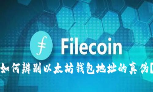 如何辨别以太坊钱包地址的真伪？