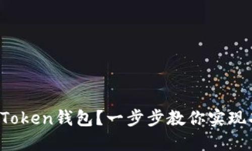 如何构建自己的Token钱包？一步步教你实现功能与安全并重！