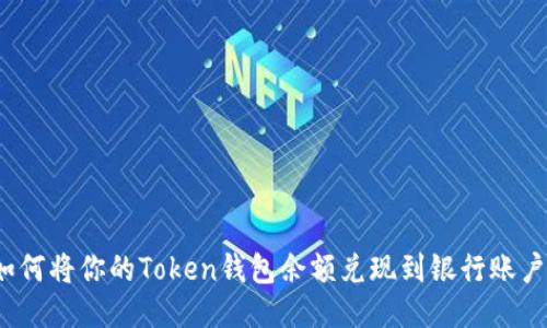 如何将你的Token钱包余额兑现到银行账户？