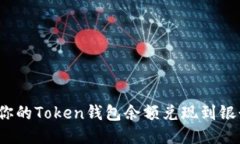 如何将你的Token钱包余额兑