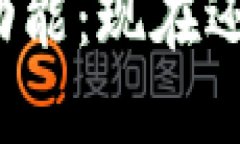 TP钱包的提现功能：现在还