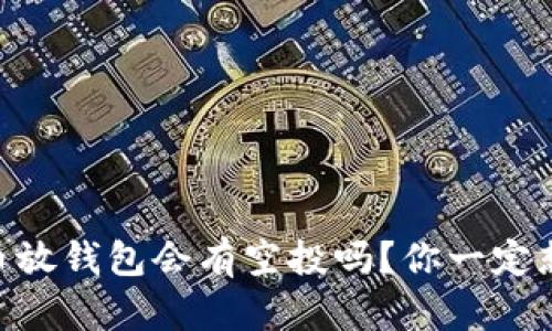 SHIB币放钱包会有空投吗？你一定想知道！