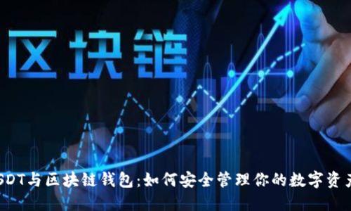 USDT与区块链钱包：如何安全管理你的数字资产？