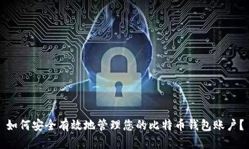 如何安全有效地管理您的比特币钱包账户？