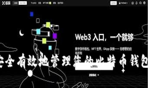 如何安全有效地管理您的比特币钱包账户？