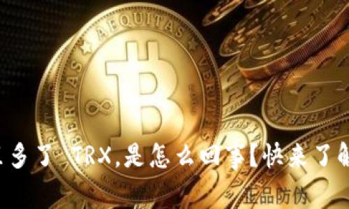 钱包里多了 TRX，是怎么回事？快来了解一下！