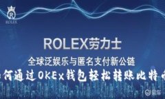 如何通过OKEx钱包轻松转账