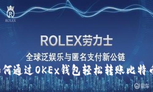 如何通过OKEx钱包轻松转账比特币？