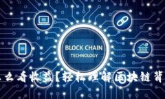 比特币钱包怎么看收益？