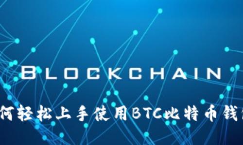 如何轻松上手使用BTC比特币钱包？