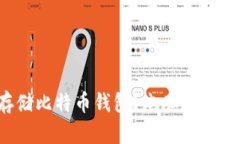 如何安全存储比特币钱包