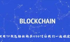 如何用TP钱包轻松购买US