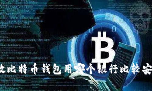 存放比特币钱包用哪个银行比较安全？