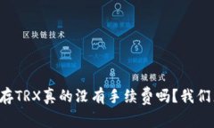 冷钱包存TRX真的没有手续