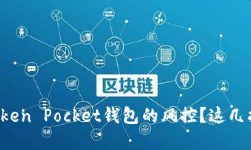 如何解除Token Pocket钱包的风控？这几招轻松搞定！