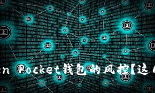 如何解除Token Pocket钱包的风控？这几招轻松搞定！