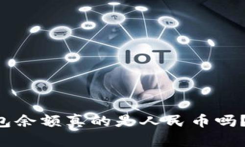 以太坊钱包余额真的是人民币吗？来看看吧！