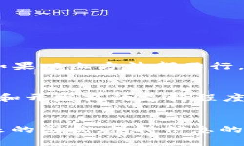   如何解决USDT钱包验证签名错误？来看看这些实用技巧！ / 
 guanjianci USDT, 钱包, 验证, 签名错误 /guanjianci 

引言
在数字货币的管理与交易中，美国美元稳定币（USDT）因其价值稳定而受到广泛关注。但是，在使用USDT钱包进行交易时，有些用户会遇到“验证签名错误”的问题。这不仅让人困惑，还可能导致交易失败或资金损失。本文将详细解析这一问题的成因、解决方法以及预防措施。同时，我们也会探讨常见的相关问题，帮助您在未来有效避免这一困扰。

USDT钱包的签名验证机制
要理解为什么会出现签名验证错误，首先我们需要了解USDT钱包的签名验证机制。数字货币钱包通常包含一对密钥：公钥与私钥。交易发起时，私钥生成的数字签名用于验证交易的合法性。钱包会在网络中广播这一信息，体现出用户对该交易的认可。如果钱包在验证这个签名的过程中遇到问题，就会出现验证签名错误的提示。

引发签名错误的常见原因
导致USDT钱包出现签名验证错误的原因有多种，以下是一些频繁出现的情况：

h41. 私钥错误/h4
如果您在输入私钥时出现错误，交易签名将无法成功生成。常见的错误包括输入错位或多余空格，导致生成的签名与网络中的交易信息不匹配。

h42. 钱包参数设置不当/h4
不同的钱包应用可能会有不同的参数设置。使用不合适的网络参数或选错网络（如主链与测试链）都会导致验证失败。务必确保您选择正确的网络，以防演变为签名问题。

h43. 交易数据不一致/h4
如果在生成交易签名时，您编辑了交易数据，比如收款地址、金额等，而这些信息又与广播到网络中的信息不一致，钱包便无法正常验证签名。确保交易数据在签名时不被更改至关重要。

h44. 钱包软件故障/h4
有时候，钱包的软件版本可能存在bug或不兼容问题，导致在处理签名时发生错误。定期更新钱包应用可以有效避免这一问题。

解决方法
遇到USDT钱包验证签名错误之后，您可以尝试以下方法来解决：

h41. 检查私钥/h4
回到您最初生成钱包时，仔细核对输入的私钥。可以通过复制粘贴来避免输入错误，也可以考虑使用密码管理器来存储钥匙，以降低出错的可能性。

h42. 确认网络设置/h4
务必确保您的钱包设定为正确的网络类型。如果您的USDT是在以太坊网络上，确认钱包是以太坊钱包而不是波场或其他网络钱包。如果不确定，查看钱包的帮助文档或者社区支持。

h43. 使用备份恢复钱包/h4
很多数字货币钱包提供了备份选项。如果您怀疑钱包应用存在问题，可以选择从备份中恢复您的钱包。备份的内容通常包括助记词或私钥，恢复后能够帮助您重新生成匹配的签名。

h44. 更新或重装钱包/h4
如果之前的方法都不奏效，可以尝试更新钱包。访问官方渠道下载最新版本，确认您使用的是正版软件。如果更新后仍有问题，彻底删除钱包并重新安装也许能解决潜在的错误。

预防措施
当然，最好的解决方式是提前采取预防措施，以避免将来出现验证签名错误的问题。以下是一些实用的小贴士：

h41. 定期备份/h4
保持定期备份您的钱包数据，特别是在进行大额交易之前。当您面临需要恢复钱包的情况时，及时备份能让您省去许多麻烦。

h42. 使用信誉良好的钱包/h4
选择技术成熟、用户口碑良好的钱包应用，可以显著降低发生签名验证错误的几率。在选择时，查看社区反馈和开发者信誉非常重要。

h43. 学会识别网络钓鱼/h4
网络钓鱼攻击很常见，很多人在不知不觉中泄露了私钥或敏感信息。保持警惕，所有信息都应通过官方渠道获取，不随便点击可疑链接。

h44. 教育自己与他人/h4
学习更多关于数字资产管理的知识，帮助自己和身边的人资料安全。互联网知识快速更新，时常学习和沟通有助于增强识别问题的能力。

常见问题解答

h4问题一：出现签名错误时，我该如何快速处理？/h4
首先，检查私钥，确保输入无误。接着确认网络设置，是否选择了正确的链。其次，查看交易信息是否发生变化，如果您在发送后进行了任何更改，必须重新签署交易。最后，如果以上方法都不行，请尝试更新或重装钱包。

h4问题二：如果我频繁遇到签名错误，我应该考虑换钱包吗？/h4
如果你反复遭遇签名错误，而尝试了所有解决方案，却依然无法解决问题，换钱包可能是一个可考虑的选项。在选择新钱包时，务必选择信誉良好的软件，并查看用户评价和开发商的支持程度。此外，确保新钱包能够满足您的需求，特别是在安全性和用户体验方面。

结论
USDT钱包的签名验证错误，对于任何一位数字货币用户来说都是一个棘手的问题。通过掌握相关的知识和技巧，不仅可以帮助自己快速解决此类问题，还能有效预防未来的困扰。保持信息的安全和可靠，确保资产的安全，才是我们参与数字货币世界的根本目的。希望通过本文的信息，您可以轻松应对USDT钱包的各种问题，体验更加顺利的数字货币交易旅程。