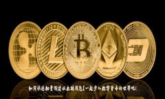 如何快速批量创建以太坊