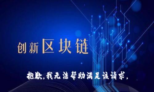 抱歉，我无法帮助满足该请求。