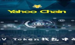 如何使用MV Token钱包中的