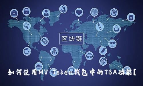 如何使用MV Token钱包中的TBA功能？
