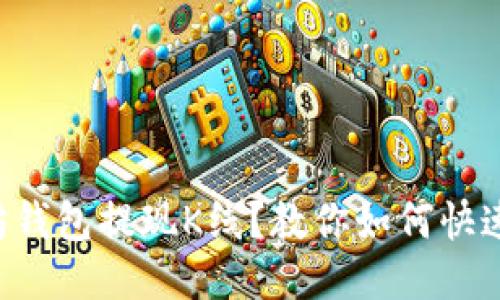 以太坊钱包提现K线？教你如何快速搞定！