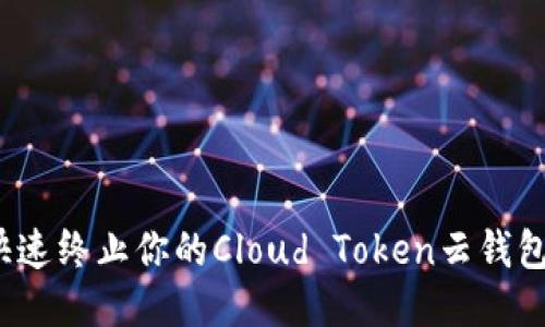 如何快速终止你的Cloud Token云钱包计划？
