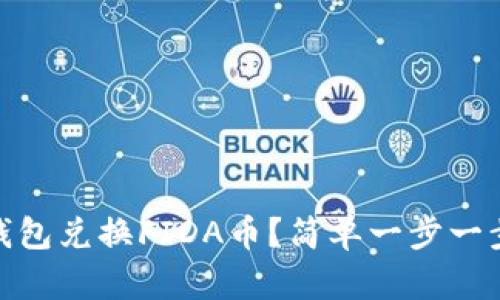 如何用Sol钱包兑换FIDA币？简单一步一步教你操作！