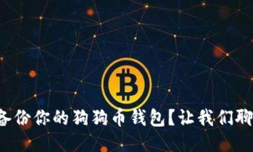 如何备份你的狗狗币钱包？让我们聊聊吧！